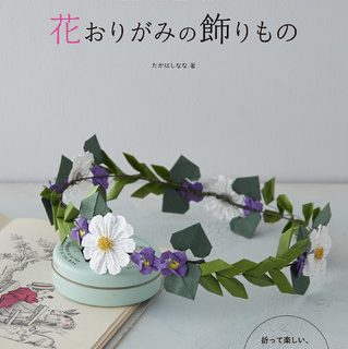 本だな 花おりがみの飾りもの 観光経済新聞