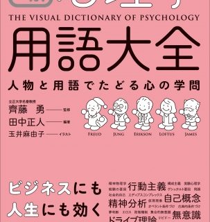 本だな 図解 心理学用語大全 人物と用語でたどる心の学問