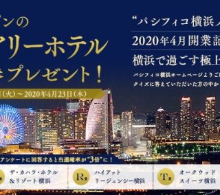 パシフィコ横浜 パシフィコ横浜ノース 開業記念プレゼントキャンペーン実施 観光経済新聞