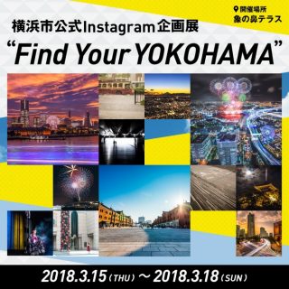 横浜市 公式instagram Findyouryokohama ファン交流イベントを開催 観光経済新聞