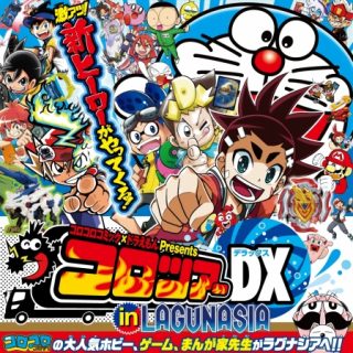 ラグーナテンボス コロコロコミック ドラえもん Presents コロツアーｄｘ In ラグナシア 開催 観光経済新聞