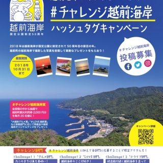 越前町観光協会 チャレンジ越前海岸 ハッシュタグキャンペーンを開始 観光経済新聞