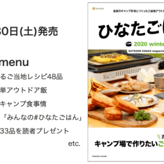 本だな キャンプ料理のレシピ本 ひなたごはん Winter 観光経済新聞