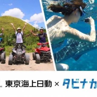 タビナカ 販売する海外アクティビティ全ツアーに東京海上日動の旅行保険を無料附帯 観光経済新聞