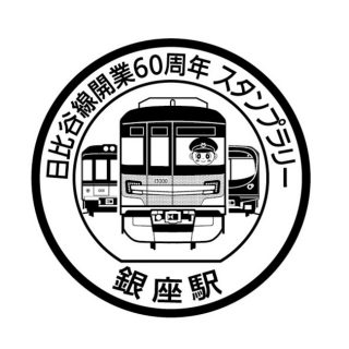 東京メトロ 日比谷線開業60周年記念スタンプラリー実施