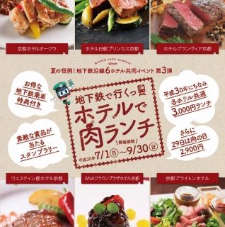 京都の6ホテルが共同イベント 地下鉄で行くっ ホテルで肉ランチ