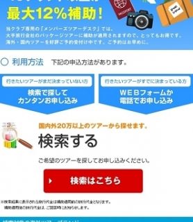 リロクラブ 福利厚生倶楽部 のツアー横断検索サイトを開設 観光経済新聞