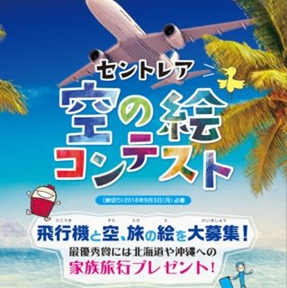 中部国際空港利用促進協議会 小 中学生対象 セントレア空の絵コンテスト 開催 観光経済新聞