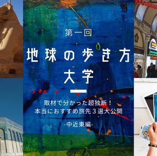 地球の歩き方大学 第2期を開講