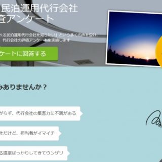 民泊ホストと不動産オーナーを対象に 民泊運用代行会社の満足度調査 を実施 観光経済新聞