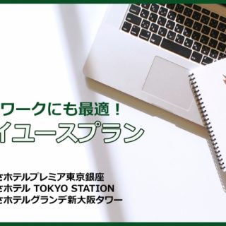 からくさホテルズ 3ホテルで テレワークにも最適 デイユースプラン 販売開始 観光経済新聞