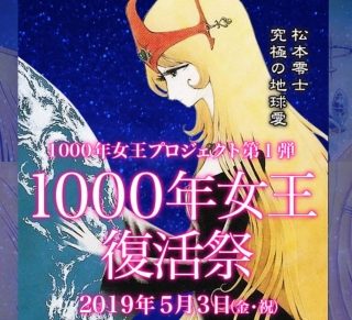 松本零士 新竹取物語 1000年女王 復活祭 茨城県つくば市で5月3日開催