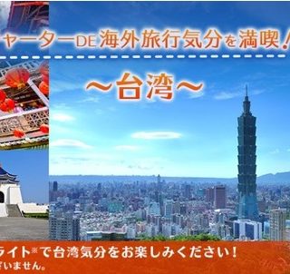 ｊａｌ 台湾観光局 ジャルパック 成田空港 台湾旅行気分を満喫 成田発着周遊チャーターを1月16日に実施