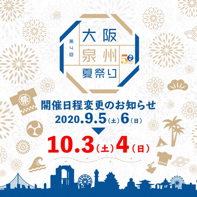 大阪泉州夏祭り 開催日を10月3 4日に延期