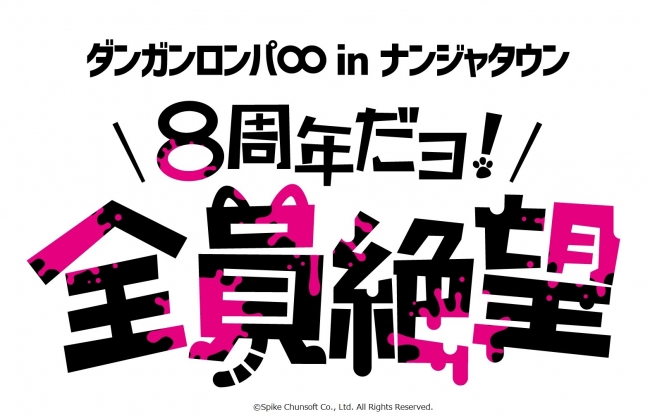 ナンジャタウン ８周年だヨ 全員絶望 を11月30日から開催 観光経済新聞