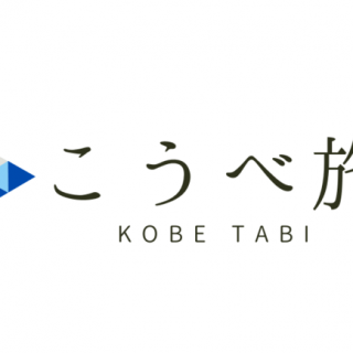 神戸観光局 体験型旅行プログラム こうべ旅 Travel Kobe 開始