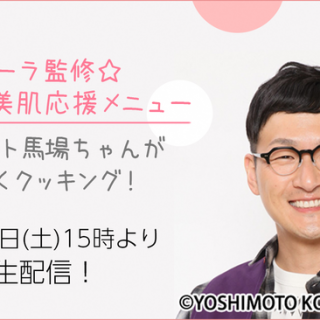 島根県 ロバート馬場ちゃんが作る ポーラ監修 しまね 美肌応援メニュー を3月13日開催