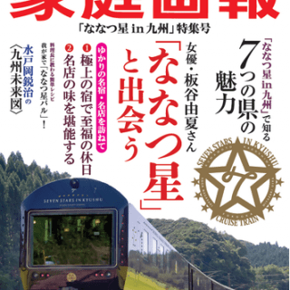 Jr九州 家庭画報 ななつ星 In 九州 クリスマス スペシャルツアー 発表