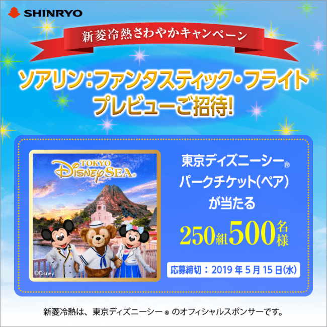 新菱冷熱工業 東京ディズニーシーの新アトラクション ソアリン ファンタスティック フライト 250組500名招待キャンペーン実施