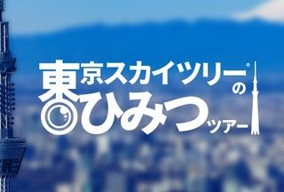 オンラインツアー 東京スカイツリーのひみつツアー を22日に開催