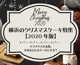 横浜観光コンベンション ビューロー 横浜市観光公式サイトに 横浜のクリスマスケーキ 年版 特集ページ開設