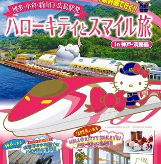 日本旅行 貸切 ハローキティ新幹線で行く ハローキティとスマイル旅 In 神戸 淡路島 発売