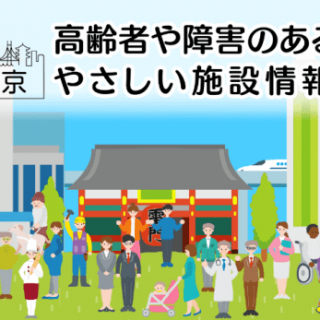 東京都 高齢者や障害のある方など誰にでもやさしい施設情報ポータルサイト だれでも東京 開設 観光経済新聞