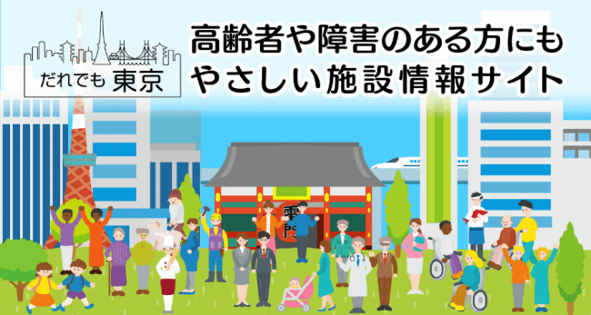 東京都 高齢者や障害のある方など誰にでもやさしい施設情報ポータルサイト だれでも東京 開設 観光経済新聞