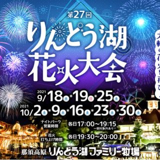 那須高原りんどう湖ファミリー牧場 10月の毎週土曜日に花火大会開催