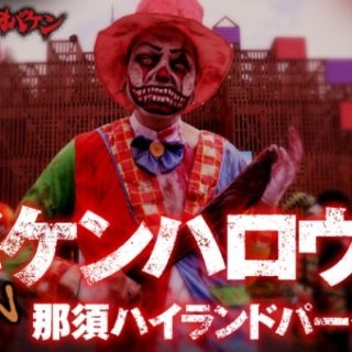 オバケンハロウィンin那須ハイランドパーク 10月に開催