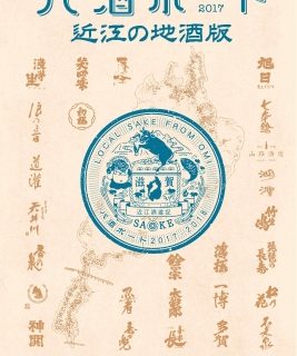 ｊｔｂ 酒蔵を巡る大人のスタンプラリー 近江の地酒版 パ酒ポート １０月１日 日本酒の日 に発売開始