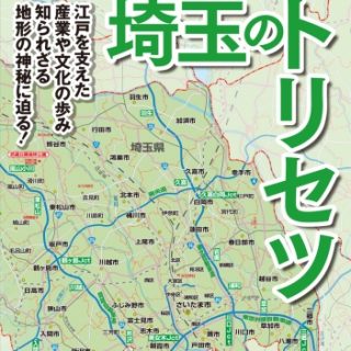 本だな 埼玉のトリセツ 観光経済新聞