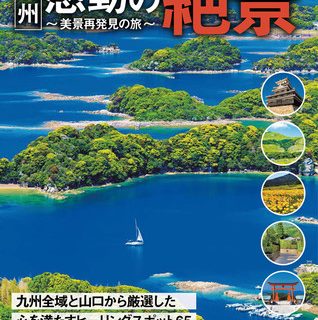 本だな 九州 感動の絶景