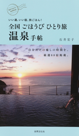 本だな 全国ごほうびひとり旅 温泉手帖 温泉ビューティ研究家 石井宏子著 観光経済新聞