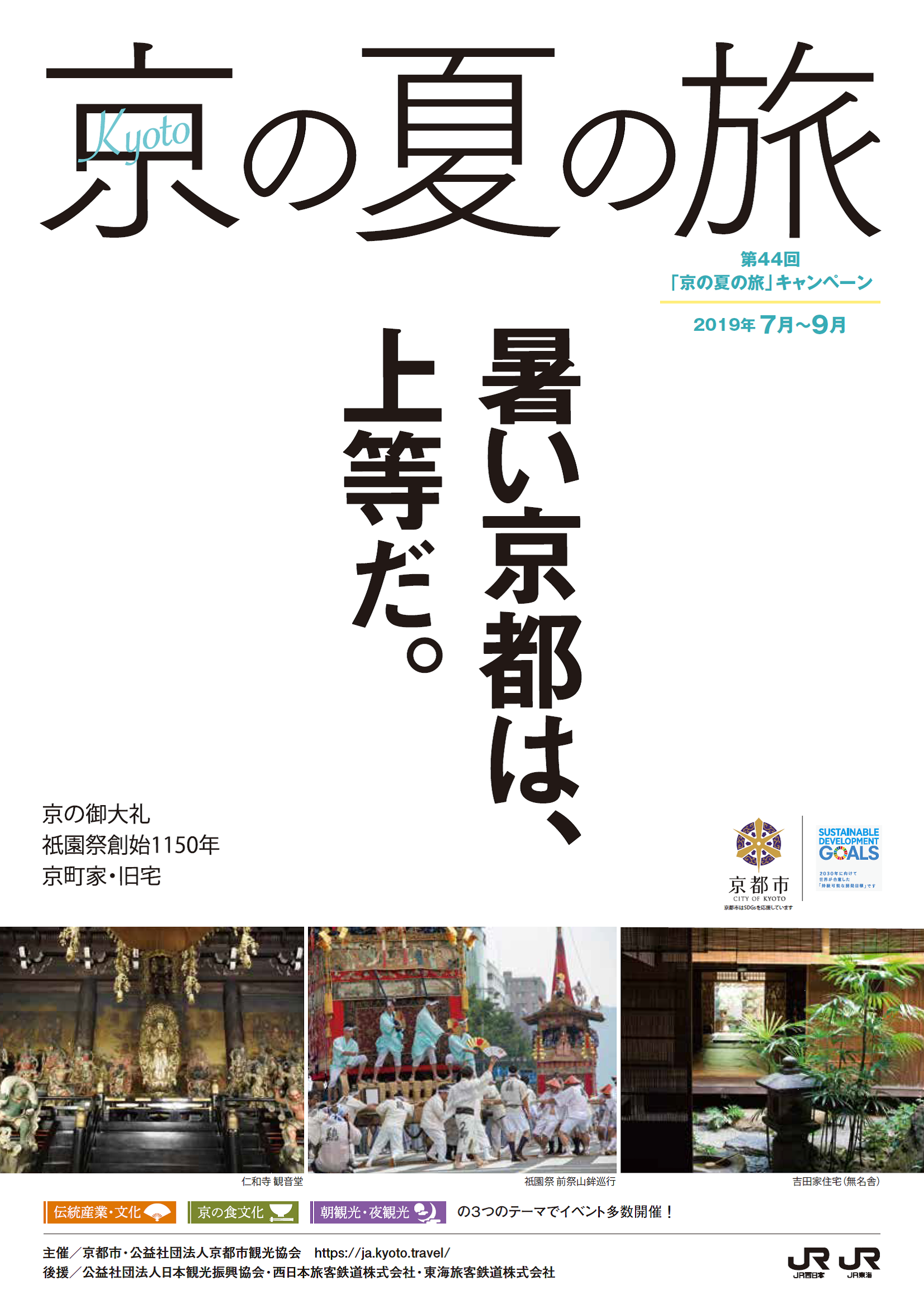 京都市 第44回 京の夏の旅 キャンペーンを７ ９月開催
