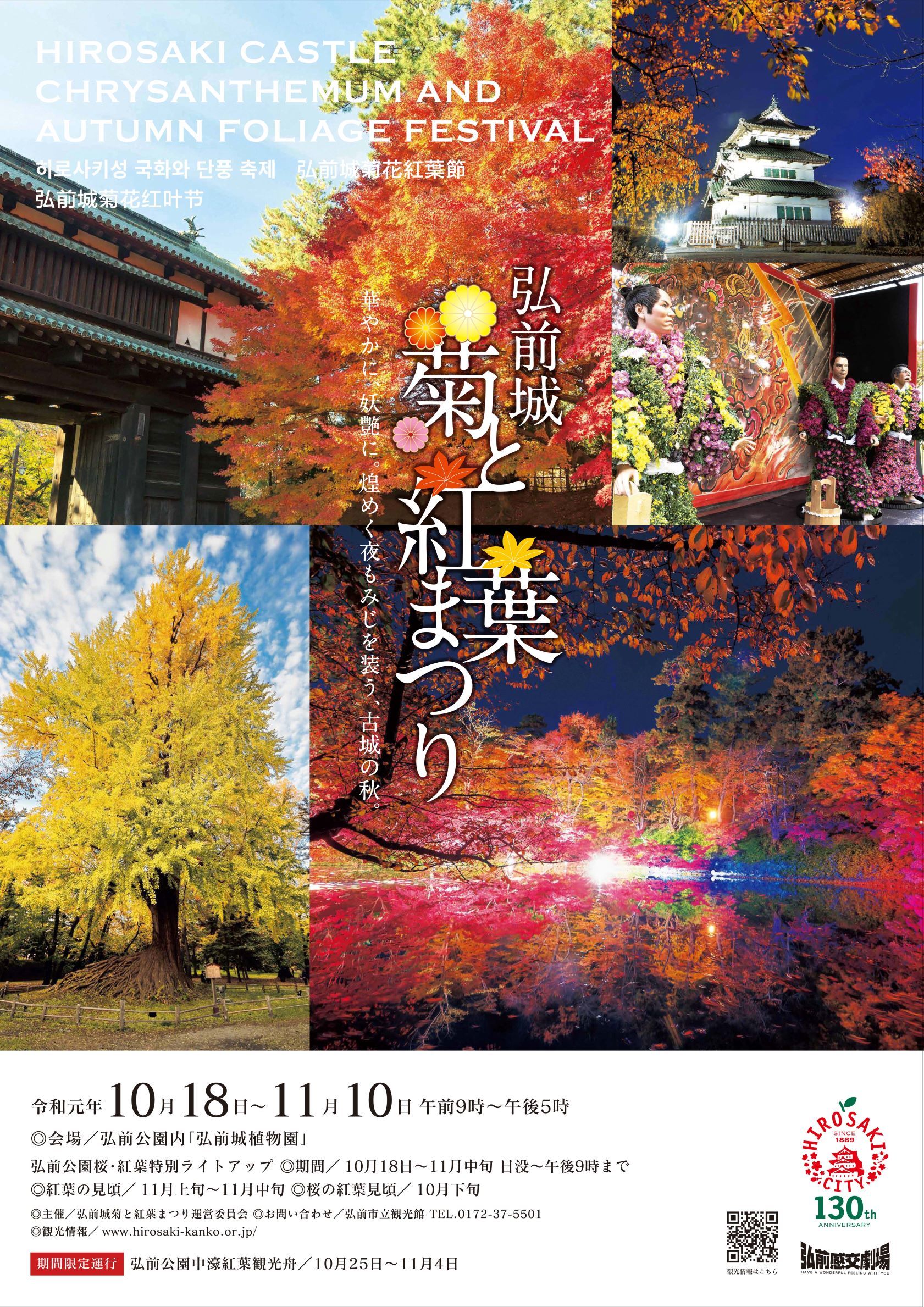 青森県弘前市 弘前城 菊と紅葉まつり を10月18日から開催