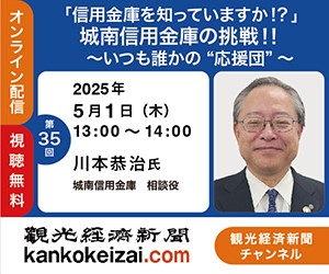 250501第35回観光経済新聞チャンネル