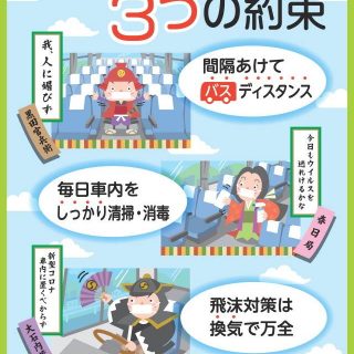 兵庫県バス協会 バス密なし ３つの約束 キャンペーン開始