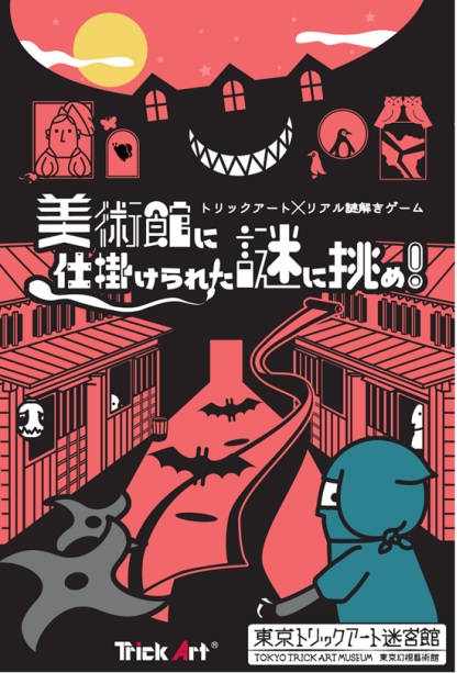 東京トリックアート迷宮館 謎解きゲーム開催 観光経済新聞