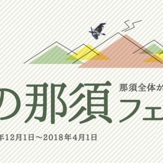 那須町観光協会 冬の那須フェスタ を開催