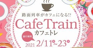 東武トップツアーズと豊橋市 路面電車がカフェになる カフェトレ 運行