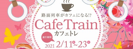 東武トップツアーズと豊橋市 路面電車がカフェになる カフェトレ 運行