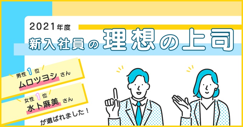 産業能率大学総合研究所 ２０２１年度新入社員の理想の上司 を発表