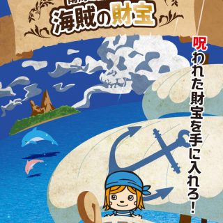 エス デー リアル謎解きゲーム 南海の無人島と海賊の財宝 と館内用探検ゲームブック トリックアートで大冒険 発売 観光経済新聞