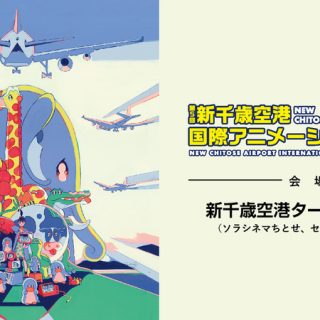 第５回 新千歳空港国際アニメーション映画祭 11月２ ５日に開催 観光経済新聞