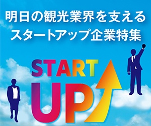 スタートアップ企業特集