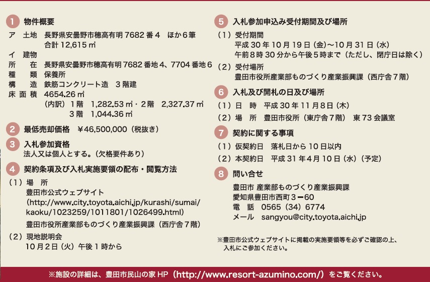 Pr 豊田市民山の家リゾート安曇野 売却 一般競争入札 のお知らせ